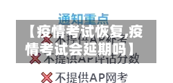 【疫情考试恢复,疫情考试会延期吗】