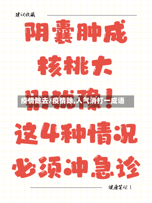 疫情除去/疫情除,人气消打一成语-第2张图片