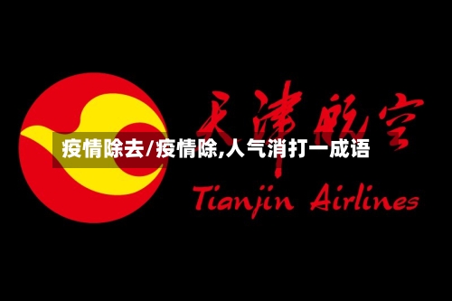 疫情除去/疫情除,人气消打一成语