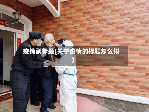 疫情副标题(关于疫情的标题怎么拟)-第2张图片