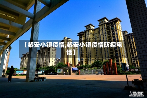 【黎安小镇疫情,黎安小镇疫情防控电话】