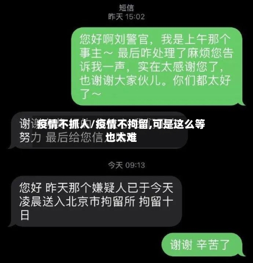 疫情不抓人/疫情不拘留,可是这么等也太难