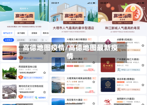 高德地图疫情/高德地图最新疫情