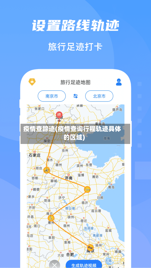 疫情查踪迹(疫情查询行程轨迹具体的区域)-第2张图片