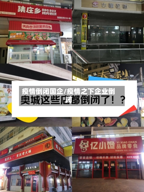 疫情倒闭国企/疫情之下企业倒闭