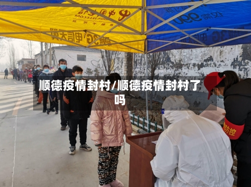 顺德疫情封村/顺德疫情封村了吗