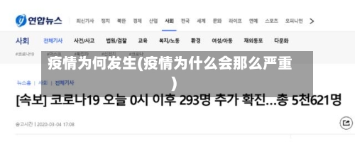 疫情为何发生(疫情为什么会那么严重)