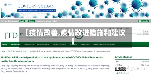 【疫情改善,疫情改进措施和建议】