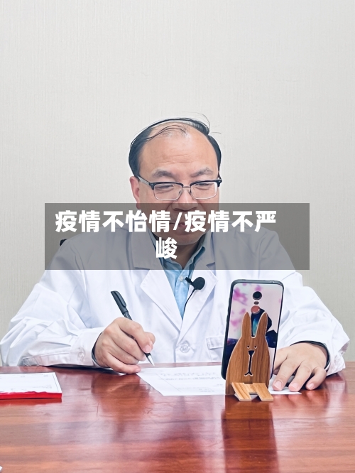 疫情不怡情/疫情不严峻