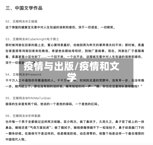 疫情与出版/疫情和文学