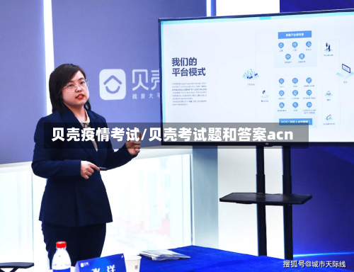 贝壳疫情考试/贝壳考试题和答案acn