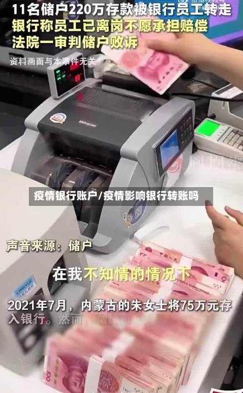 疫情银行账户/疫情影响银行转账吗