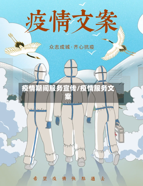 疫情期间服务宣传/疫情服务文案-第2张图片