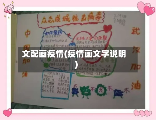 文配画疫情(疫情画文字说明)-第2张图片