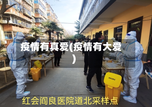 疫情有真爱(疫情有大爱)