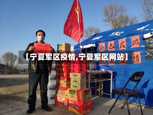 【宁夏军区疫情,宁夏军区网站】