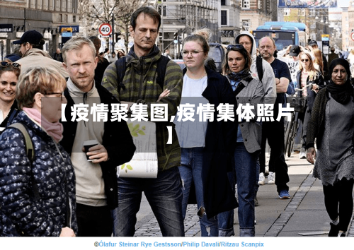 【疫情聚集图,疫情集体照片】-第3张图片