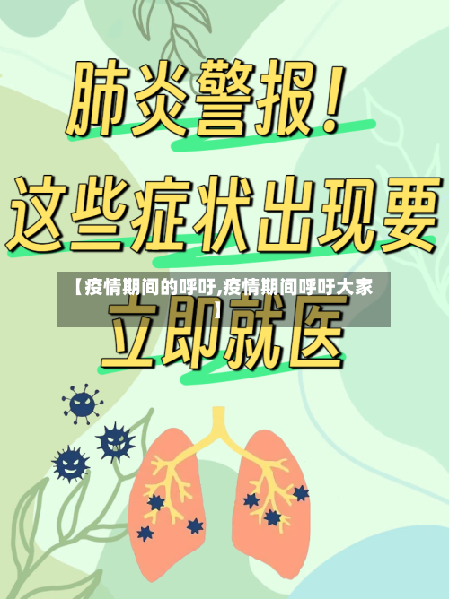 【疫情期间的呼吁,疫情期间呼吁大家】