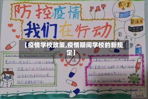 【疫情学校政策,疫情期间学校的新规定】-第2张图片