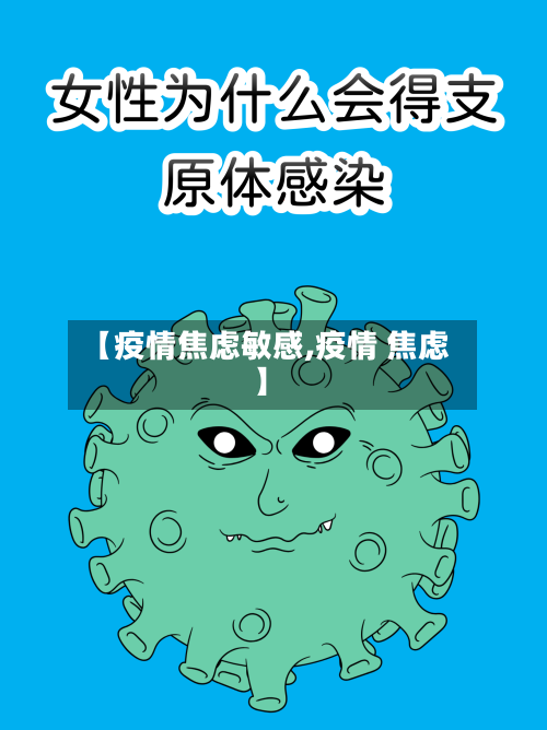 【疫情焦虑敏感,疫情 焦虑】-第2张图片