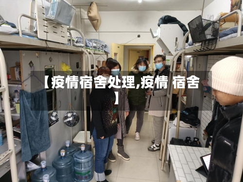 【疫情宿舍处理,疫情 宿舍】