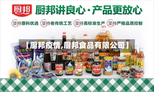 【厨邦疫情,厨邦食品有限公司】