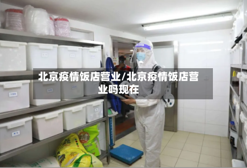 北京疫情饭店营业/北京疫情饭店营业吗现在