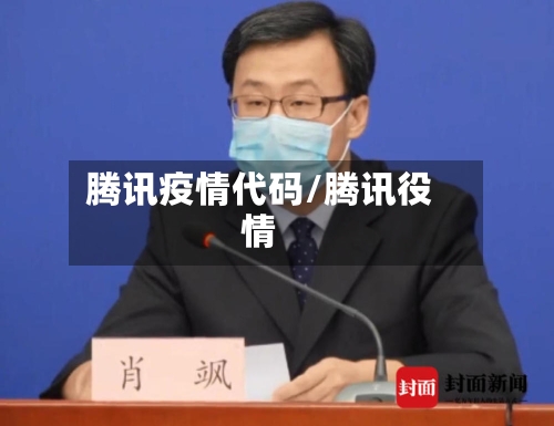 腾讯疫情代码/腾讯役情