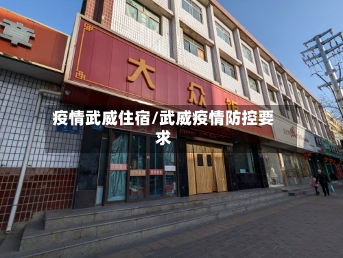 疫情武威住宿/武威疫情防控要求