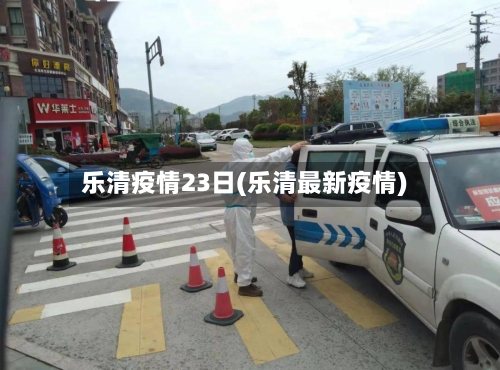 乐清疫情23日(乐清最新疫情)