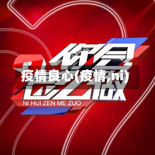 疫情良心(疫情,ni)-第2张图片