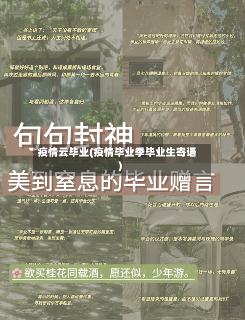 疫情云毕业(疫情毕业季毕业生寄语)-第2张图片