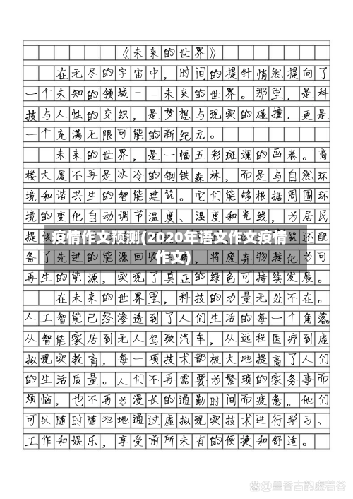 疫情作文预测(2020年语文作文疫情作文)