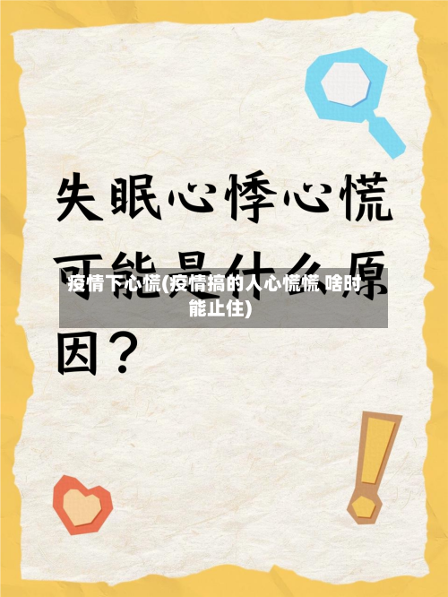 疫情下心慌(疫情搞的人心慌慌 啥时能止住)