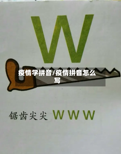 疫情学拼音/疫情拼音怎么写-第3张图片