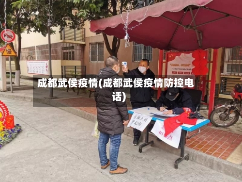 成都武侯疫情(成都武侯疫情防控电话)