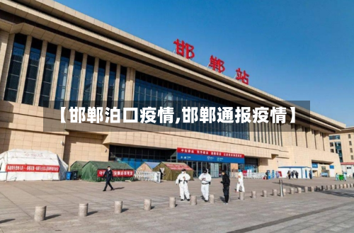 【邯郸泊口疫情,邯郸通报疫情】