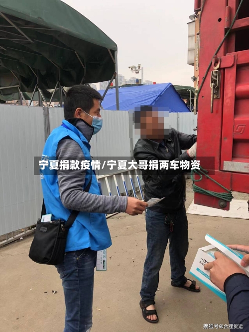 宁夏捐款疫情/宁夏大哥捐两车物资