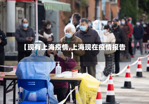 【现有上海疫情,上海现在疫情报告】