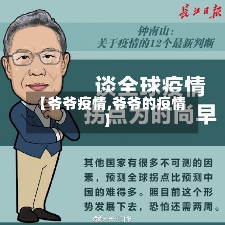 【爷爷疫情,爷爷的疫情】-第1张图片