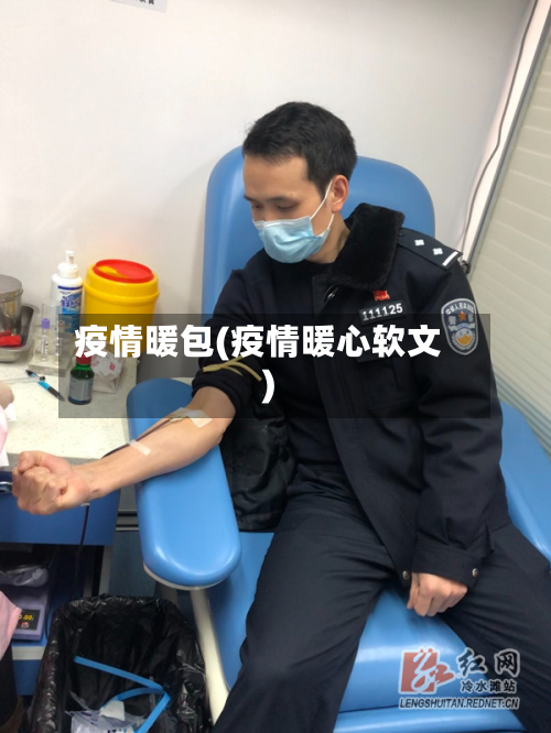 疫情暖包(疫情暖心软文)