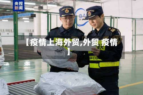 【疫情上海外贸,外贸 疫情】