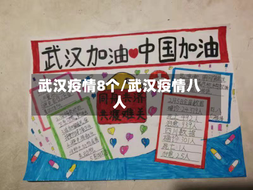 武汉疫情8个/武汉疫情八人-第3张图片