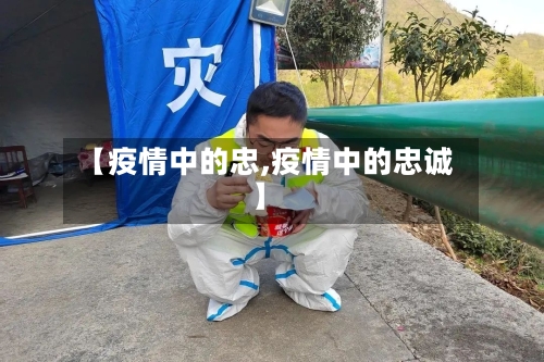 【疫情中的忠,疫情中的忠诚】-第3张图片