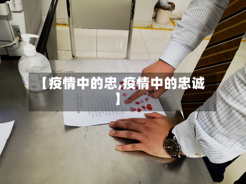 【疫情中的忠,疫情中的忠诚】