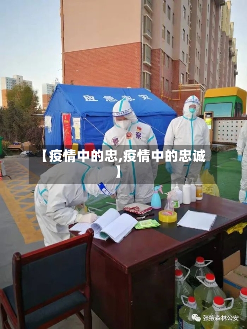 【疫情中的忠,疫情中的忠诚】-第2张图片