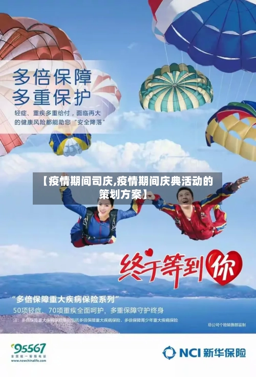 【疫情期间司庆,疫情期间庆典活动的策划方案】