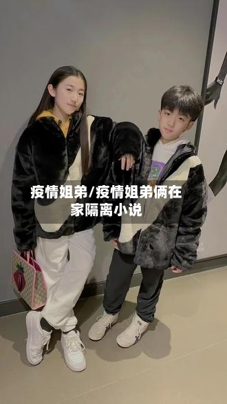 疫情姐弟/疫情姐弟俩在家隔离小说-第1张图片