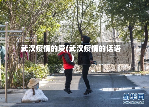 武汉疫情的爱(武汉疫情的话语)