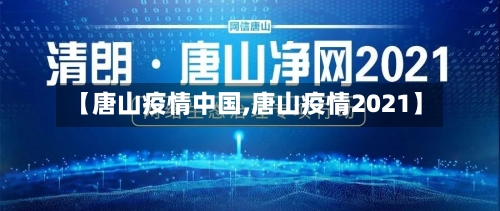 【唐山疫情中国,唐山疫情2021】-第2张图片